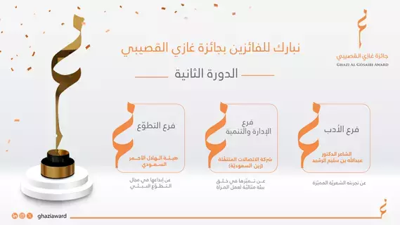 جائزة غازي القصيبي تعلن أسماء الفائزين في دورتها الثانية جائزة غازي القصيبي تعلن أسماء الفائزين في دورتها الثانية