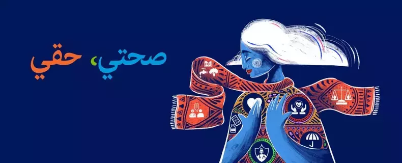 "صحتي حقي" موضوعا ليوم الصحة العالمي 2024 "صحتي حقي" موضوعا ليوم الصحة العالمي 2024