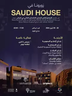 Saudi House .. نافذة تعرف العالم بمشروعات السعودية الضخمة Saudi House .. نافذة تعرف العالم بمشروعات السعودية الضخمة
