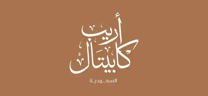 "أريب كابيتال" تستحوذ على أرض في الرياض لتطوير مشروع متعدد الاستخدامات "أريب كابيتال" تستحوذ على أرض في الرياض لتطوير مشروع متعدد الاستخدامات