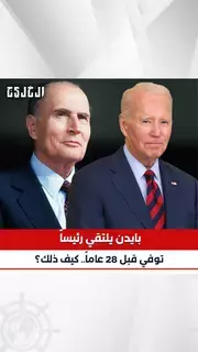 بالفيديو| زلة لسان جديدة لبايدن.. قابل رئيساً فرنسياً توفى قبل ثلاثة عقود بالفيديو| زلة لسان جديدة لبايدن.. قابل رئيساً فرنسياً توفى قبل ثلاثة عقود