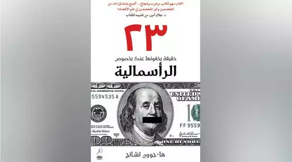 تعرف إلى 23 حقيقة عن الرأسمالية تعرف إلى 23 حقيقة عن الرأسمالية