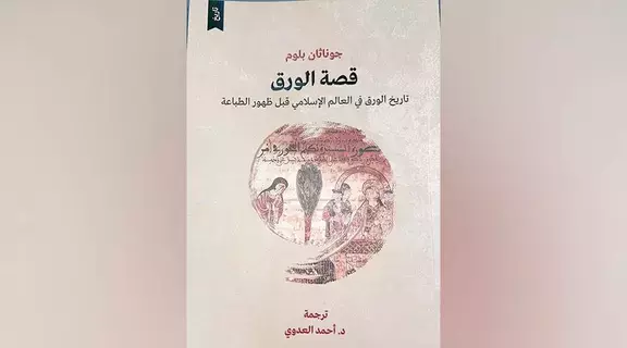 تعرف إلى تاريخ الورق في العالم الإسلامي تعرف إلى تاريخ الورق في العالم الإسلامي