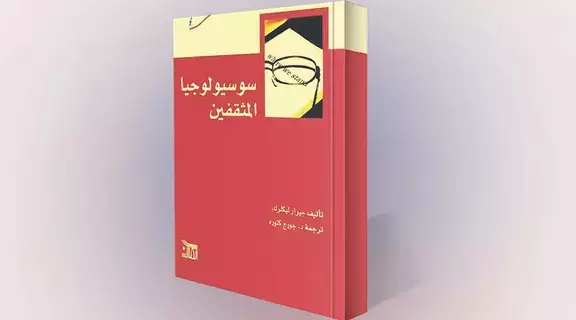 المثقف.. صناعة عصر الأنوار المثقف.. صناعة عصر الأنوار