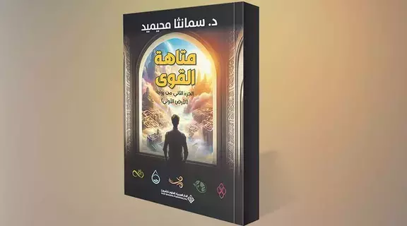 «متاهة القوى».. أحداث ومغامرات تحبس الأنفاس «متاهة القوى».. أحداث ومغامرات تحبس الأنفاس