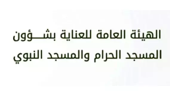 «هيئة العناية بشؤون المسجد الحرام والمسجد النبوي» توفر «مقرأة الحرمين» لتعليم القرآن الكريم «هيئة العناية بشؤون المسجد الحرام والمسجد النبوي» توفر «مقرأة الحرمين» لتعليم القرآن الكريم