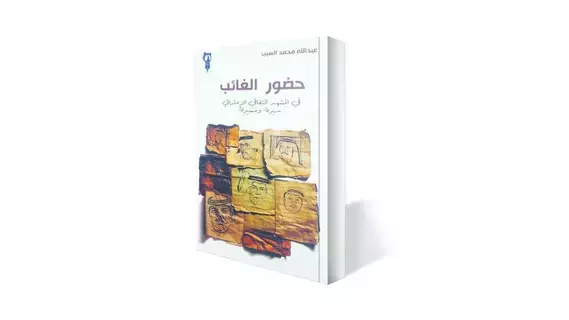 حضور الغائب في المشهد الثقافي الإماراتي حضور الغائب في المشهد الثقافي الإماراتي