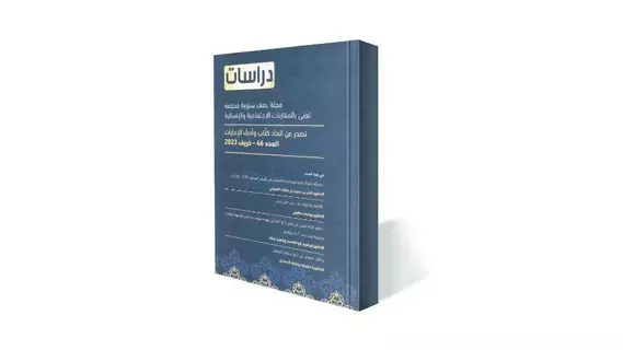 تنوع فكري وثقافي في مجلة «دراسات» تنوع فكري وثقافي في مجلة «دراسات»