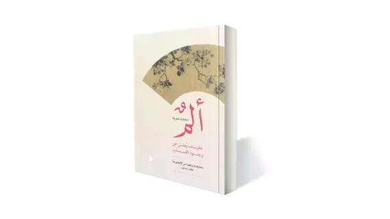 تأملات روحية في «ألم خفيف يعلن عن وجود القلب» تأملات روحية في «ألم خفيف يعلن عن وجود القلب»