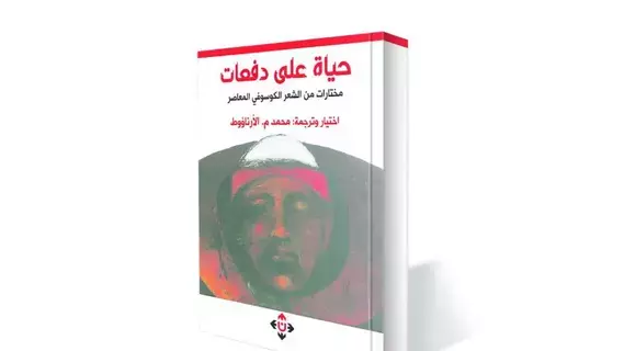 الجيل المؤسّس للشعر الكوسوفي الحديث الجيل المؤسّس للشعر الكوسوفي الحديث