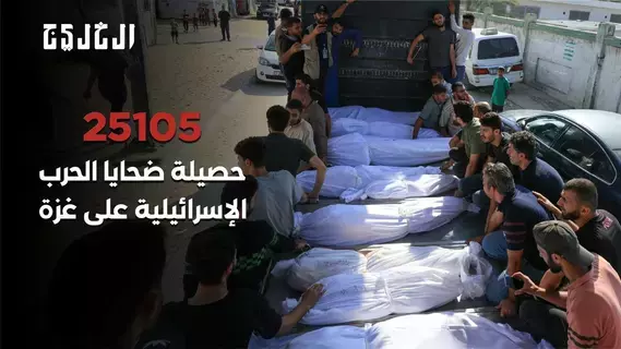 25105 حصيلة ضحايا الحرب في غزة.. وإسرائيل تكرر رفضها «السيادة الفلسطينية» 25105 حصيلة ضحايا الحرب في غزة.. وإسرائيل تكرر رفضها «السيادة الفلسطينية»