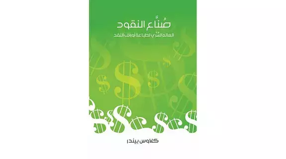 تعرف إلى العالم السري لأوراق النقد تعرف إلى العالم السري لأوراق النقد
