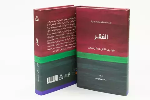 كتاب جديد يحكي تاريخ الفقر كتاب جديد يحكي تاريخ الفقر