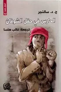 «الحارس في حقل الشوفان».. رواية في معاطف المجرمين «الحارس في حقل الشوفان».. رواية في معاطف المجرمين