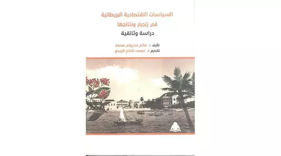 تعرّف إلى علاقة العرب بسلطنة زنجبار تعرّف إلى علاقة العرب بسلطنة زنجبار