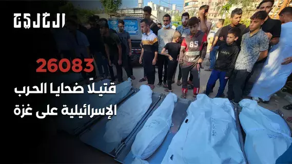26083 قتيلاً ضحايا الحرب الإسرائيلية على غزة 26083 قتيلاً ضحايا الحرب الإسرائيلية على غزة