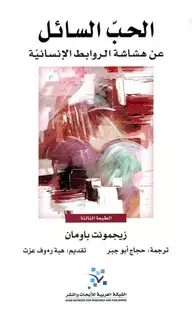 «الحب السائل»..العلاقات الإنسانية في خطر «الحب السائل»..العلاقات الإنسانية في خطر