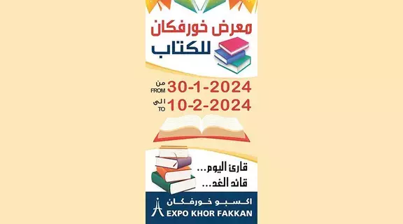 انطلاق معرض خورفكان للكتاب اليوم انطلاق معرض خورفكان للكتاب اليوم