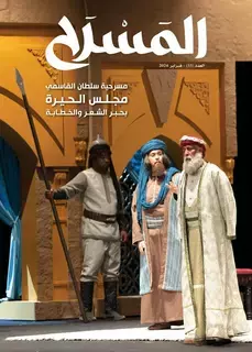 عدد جديد من مجلة «المسرح» عدد جديد من مجلة «المسرح»