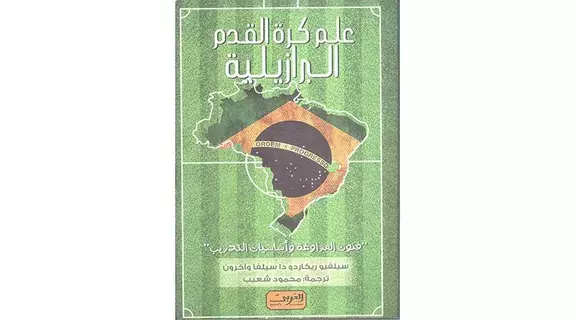 كرة القدم.. فن برازيلي كرة القدم.. فن برازيلي