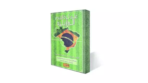 كرة القدم.. فن برازيلي كرة القدم.. فن برازيلي