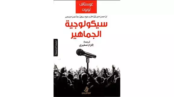 تعرف إلى سيكولوجية الجماهير تعرف إلى سيكولوجية الجماهير