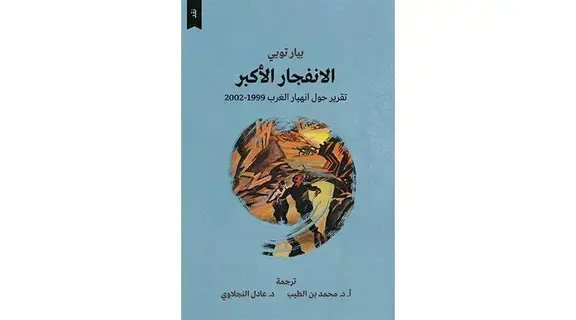 هل ينهار الغرب قريباً؟ هل ينهار الغرب قريباً؟