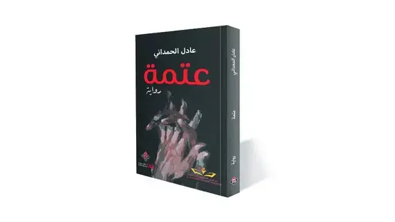 «عتمة» لعادل الحمداني.. الفرصة لا تأتي مرتين «عتمة» لعادل الحمداني.. الفرصة لا تأتي مرتين