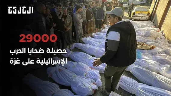 ارتفاع حصيلة ضحايا الحرب في غزة إلى نحو 29 ألف قتيل ارتفاع حصيلة ضحايا الحرب في غزة إلى نحو 29 ألف قتيل