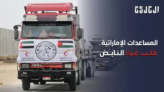 المساعدات الإماراتية.. قلب غزة النابض المساعدات الإماراتية.. قلب غزة النابض