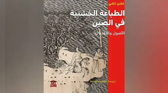تعرّف إلى الطباعة الخشبية الصينية تعرّف إلى الطباعة الخشبية الصينية