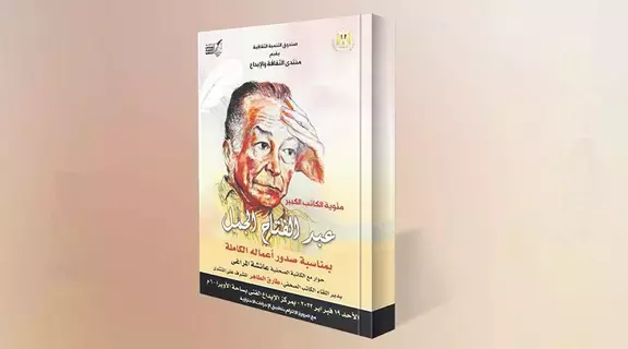 الأعمال الكاملة لعبد الفتاح الجمل في مئوية ميلاده الأعمال الكاملة لعبد الفتاح الجمل في مئوية ميلاده