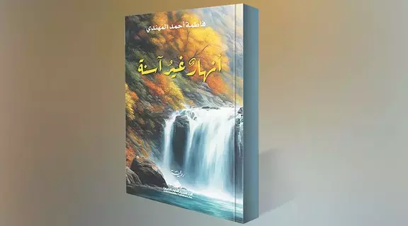 «أنهارٌ غيرُ آسنة».. تحتفي بالحياة «أنهارٌ غيرُ آسنة».. تحتفي بالحياة