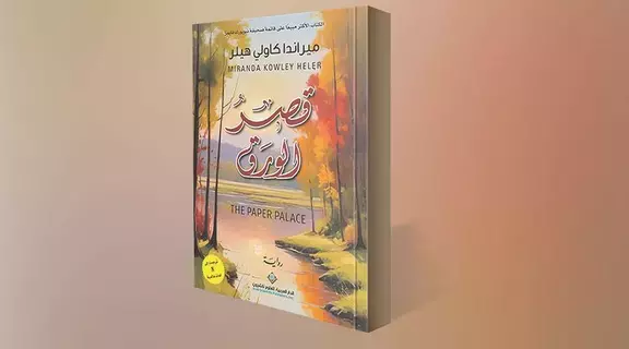 تأملات «قصرُ الورَق» تأملات «قصرُ الورَق»