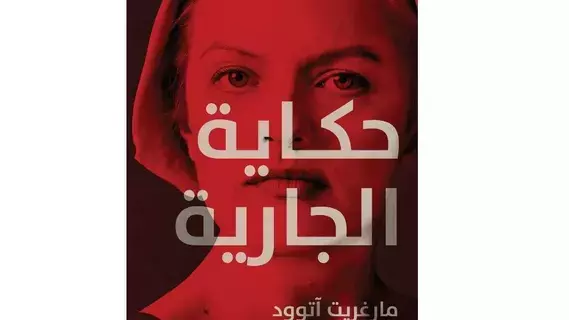 «حكاية الجارية»... نظرة متشائمة للمستقبل «حكاية الجارية»... نظرة متشائمة للمستقبل