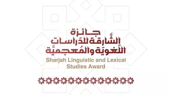 فتح باب الترشح لجائزة «الشارقة للدراسات اللغوية» فتح باب الترشح لجائزة «الشارقة للدراسات اللغوية»