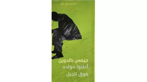 «أعلنوا مولده»... الرواية صوت المهمشين «أعلنوا مولده»... الرواية صوت المهمشين