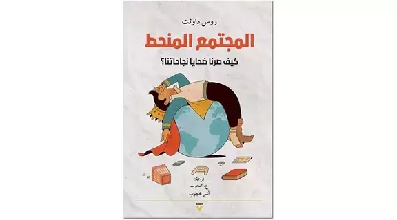 «عصر الانحطاط» يراوغنا بألف قناع «عصر الانحطاط» يراوغنا بألف قناع