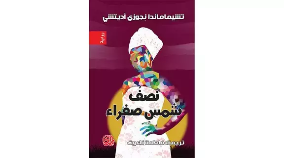 «نصف شمس صفراء».. رواية الحرب الأهلية في نيجيريا «نصف شمس صفراء».. رواية الحرب الأهلية في نيجيريا