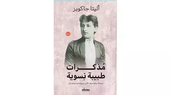 تعرف إلى مذكرات أول طبيبة هولندية تعرف إلى مذكرات أول طبيبة هولندية