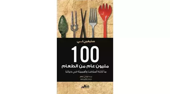 100 مليون عام من الطعام 100 مليون عام من الطعام