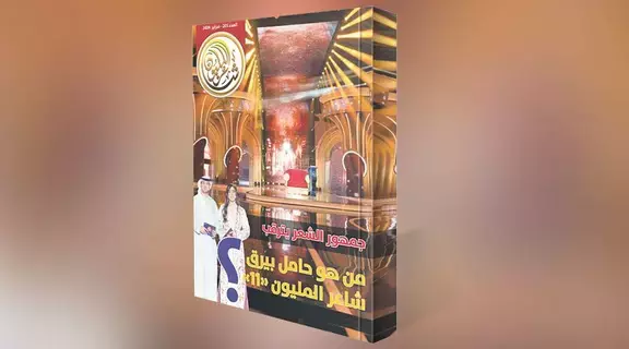 عدد جديد من مجلة «شاعر المليون» عدد جديد من مجلة «شاعر المليون»