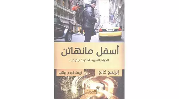 تعرف إلى الحياة السرية لمدينة نيويورك تعرف إلى الحياة السرية لمدينة نيويورك