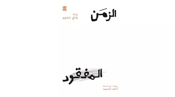 وانغ شياوبو كاتب صيني يتسكع في دروب الرواية وانغ شياوبو كاتب صيني يتسكع في دروب الرواية
