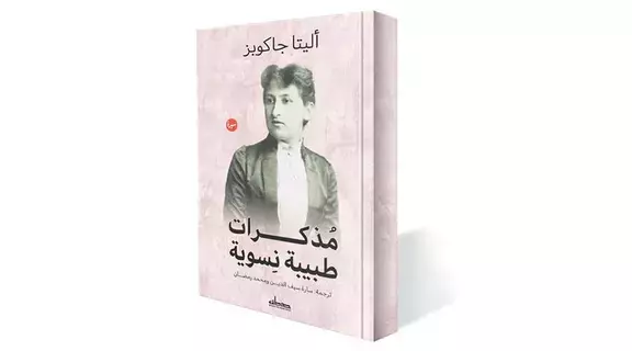 رحلة نضال أول طبيبة هولندية لتحرير المرأة رحلة نضال أول طبيبة هولندية لتحرير المرأة