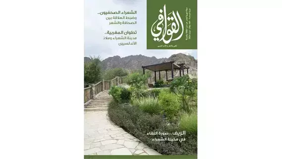 مجلة «القوافي» ترصد المأثور والغرائبي في الشعر مجلة «القوافي» ترصد المأثور والغرائبي في الشعر