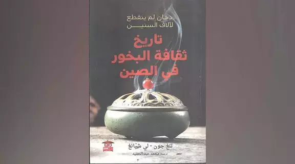 تعرف إلى ثقافة البخور في الصين تعرف إلى ثقافة البخور في الصين