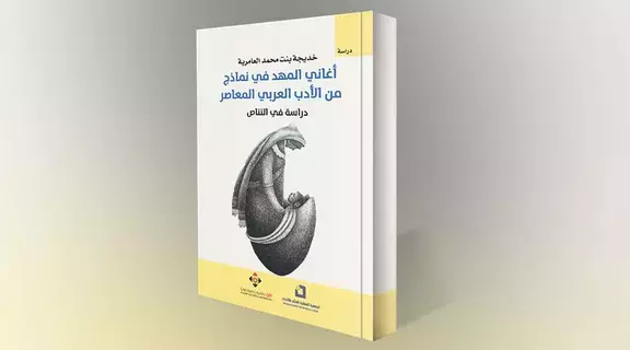 أغاني المهد وأثرها في النصوص المعاصرة أغاني المهد وأثرها في النصوص المعاصرة