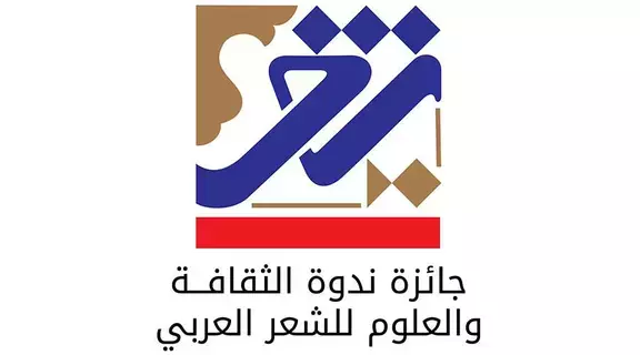 تكريم الفائزين بجائزة ندوة الثقافة والعلوم للشعر العربي تكريم الفائزين بجائزة ندوة الثقافة والعلوم للشعر العربي