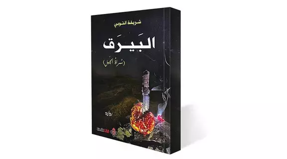 سرد متخيّل يرتكز على وقائع تاريخية سرد متخيّل يرتكز على وقائع تاريخية